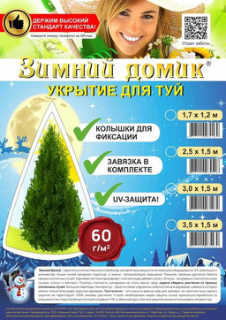 Укрытие для туи на зиму Зимний Домик с завязками (В:3,0хШ:1,55 м)