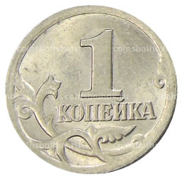 1 копейка 2001 года С-П
