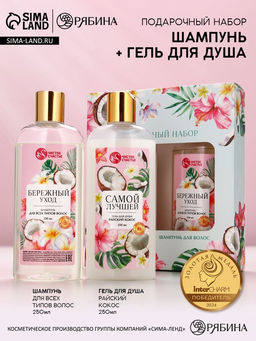 Подарочный набор Самой милой, гель для душа и шампунь для волос, 2?250, Чистое счастье