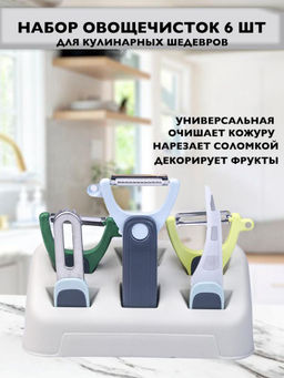 Набор овощечисток 6 в1 для кулинарных шедевров унгиверсальная