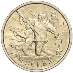 Монета 2 рубля 2000 года ММД Город-Герой Москва