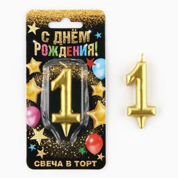 Цена за 2 шт. Свеча для торта, цифра «1», золото, 3×6 см