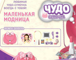Чудо-сумочка. Набор Маленькая модница - Abtoys фото 3