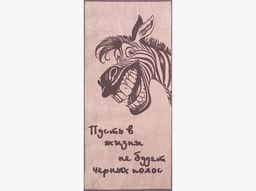 Полотенце махровое 6с102.411ж1 Зебра-пожелание(т.с.мальв1) 67х150см