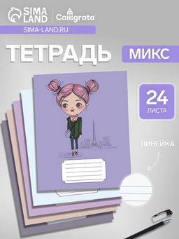 Цена за 20 шт. Тетрадь 24 листа в линейку, Calligrata, Fashion, МИКС
