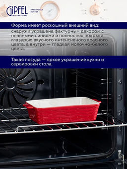 51075 GIPFEL Форма для запекания ROSSO прямоугольная 30х17х6,5см/1600мл. Цвет: красный. Материал: жаропрочная керамика