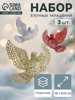 Ёлочные игрушки 3 шт. Зимнее волшебство. Голубки резные пластик, 1211.5 см, МИКС