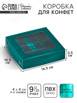 Цена за 5 шт. Коробка для конфет, кондитерская упаковка, 9 ячеек, «Изумрудная», 14.7×14.7×3.5 см