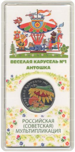 Монета 25 рублей 2022 года ММД Российская (Советская) мультипликация  Веселая Карусель (Антошка)(Цветная)