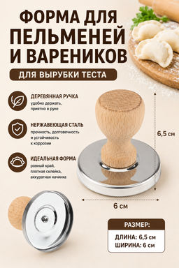 Форма для пельменей и вареников 6,5х6см, деревянная ручка (Россия)