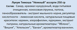 Лукум Нежный ассорти Тимоша  250гр / Тимоша казань/  фото 2