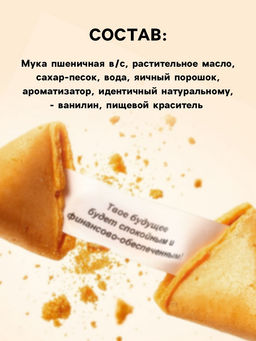 Печенье с предсказаниями в коробке Исполнения мечт, 3 шт. - Фабрика счастья фото 2