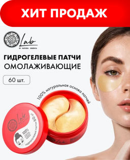 Патчи для области вокруг глаз Супер омолаживающие, 60 шт, / LAB Biome / Natura Siberica