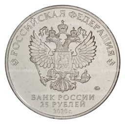 25 рублей 2020 года ММД Оружие Великой Победы Конструктор оружия А.С. Яковлев