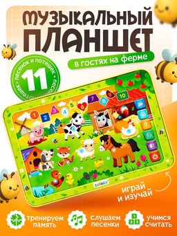 Музыкальный планшет «В гостях на ферме», звуковые эффекты