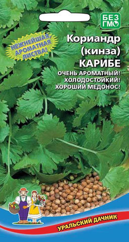 Кориандр (Кинза) КАРИБЕ  Нежная, ароматная листва! Очень ароматный! Холодостойкий! Хороший медонос!