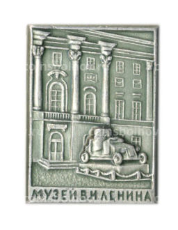 Значок Музей В.И.Ленина