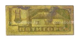 Значок Пятигорск