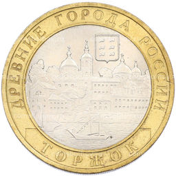Монета 10 рублей 2006 года СПМД Древние города России  Торжок
