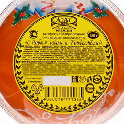 Конфеты подарочные новогодние глазированные С Новым годом и Рождеством!, МИКС, 150 г