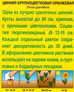 Цинния Крупноцветковая оранжевая 0,3г (Аэлита)