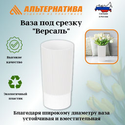 Цена за 2 шт. Ваза под срезку "Версаль" Д100мм, В200мм (белый) М8933
