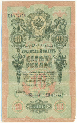 Банкнота 10 рублей 1909 года Шипов / Федулеев
