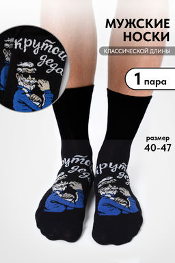 Носки мужские Деда крутой Носки мужские Деда крутой