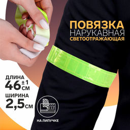 Цена за 4 шт. Светоотражающая повязка на липучке, 46±1×2.5 см, цвет жёлтый