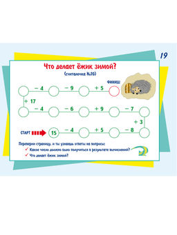 Математические считалочки для любознаек. Счет от 0 до 20 (с переходом через десяток). Книга с мобильным приложением - Издательство Планета фото 4