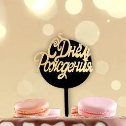 Топпер С днём рождения, круг, цвет чёрно-золотой - Страна карнавалия фото 2