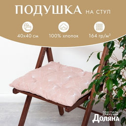 Подушка на стул «Доляна» Geometry, 42×42×7 см, бежевая