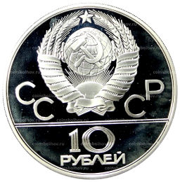 10 рублей 1978 года ММД XXII летние Олимпийские Игры 1980 в Москве (Олимпиада-80)  Гребля
