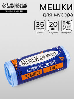 Цена за 2 шт. Мешки для мусора 35 л, ПНД, 10 мкм, 20 шт. в рулоне, синие