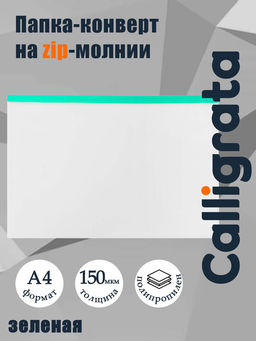 Цена за 12 шт. Папка-конверт на ZIP-молнии А4, 150 мкм, прозрачная с зелёной молнией