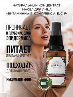 Концентрат масел для лица Витаминный комплекс А, Е, С, F