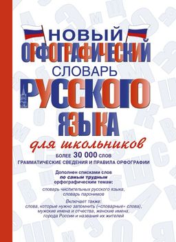 Новый орфографический словарь русского языка для школьников