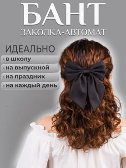 AE9102 Бант-заколка ЧЕРНЫЙ
