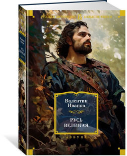 Русь Великая. Иванов В.