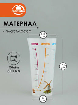 Цена за 2шт.: Стакан мерный Сахар/Мука/Вода/Крахмал/Пудра/Масло 500 мл. МТ76-174 /МУЛЬТИДОМ/  фото 2