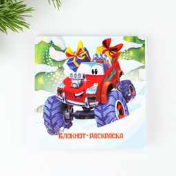 Подарочный набор новогодний, блокнот-раскраска и восковые мелки «Ты лучший»