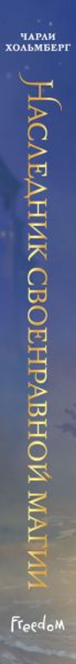 Наследник своенравной магии (#2)