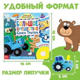 Книжка с липучками Большое путешествие Синего трактора, 12 стр., Синий трактор  фото 2