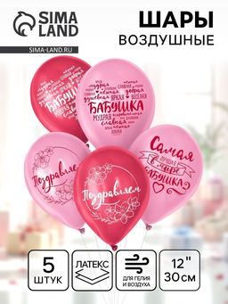 Цена за 2 шт. Воздушные шары латексные 12" «Бабушка. Пожелания», 5 шт.