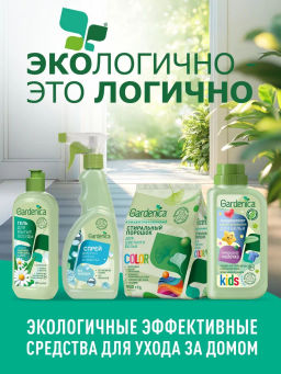 GARDENICA Стиральный порошок для цветного белья, 900 г