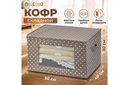 Короб складной для хранения 50*40*30 см Горошек капучино + 2 ручки и прозрачное окно