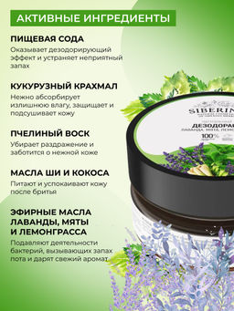 Натуральный дезодорант "Лаванда, мята и лемонграсс" СОДОВЫЙ SIBERINA