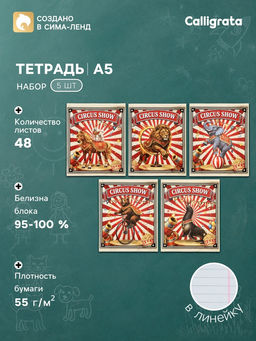 Тетрадь 5 штук, 48 листов в линейку Calligrata «Цирк!», блок офсет, 5 видов