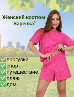 Костюм Розовый (М-932)