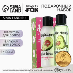 Подарочный набор Be my AVOKATO, шампунь и бальзам для волос, 2×100 мл, Beauty Fox